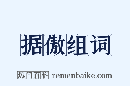 据傲组词是什么意思的图片